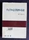 ディジタル信号処理の基礎