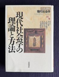 現代社会学の理論と方法　＜岩波講座 現代社会学 別巻＞