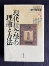 現代社会学の理論と方法　＜岩波講座 現代社会学 別巻＞
