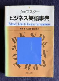 ウェブスター ビジネス英語事典