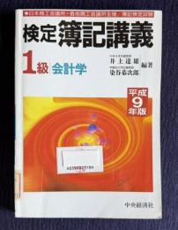 検定簿記講義1級　〔1級/会計学〕