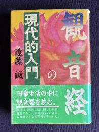 観音経の現代的入門