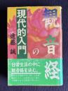 観音経の現代的入門