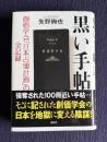 黒い手帖　創価学会「日本占領計画」の全記録
