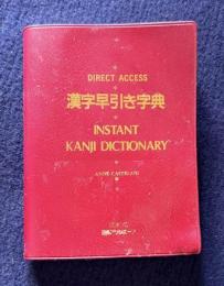 漢字早引き字典　INSTANT KANJI DICTIONARY　＜DIIRECT ACCESS＞