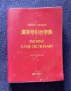 漢字早引き字典　INSTANT KANJI DICTIONARY　＜DIIRECT ACCESS＞