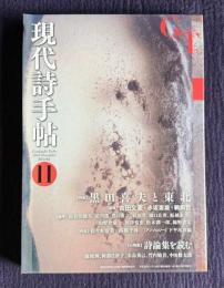 現代詩手帖 2016年11月号　特集：黒田喜夫と東北