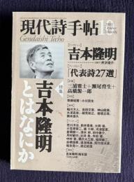 現代詩手帖 2003年10月号　特集：吉本隆明とはなにか
