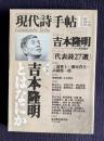 現代詩手帖 2003年10月号　特集：吉本隆明とはなにか