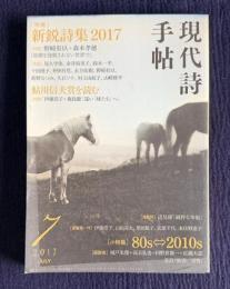 現代詩手帖 2017年7月号　特集：新鋭詩集 2017