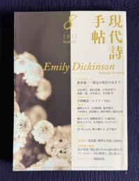 現代詩手帖 2017年8月号　特集：Emily Dickinson