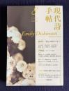 現代詩手帖 2017年8月号　特集：Emily Dickinson