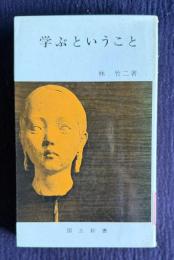 学ぶということ　＜国土新書＞