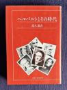 ヘルバルトとその時代　＜教育の発見双書＞