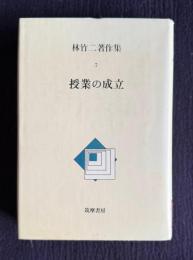 授業の成立　＜林竹二著作集 7＞