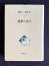 授業の成立　＜林竹二著作集 7＞