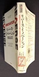リバース・イノベーション