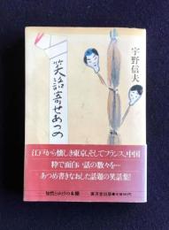 笑話寄せあつめ