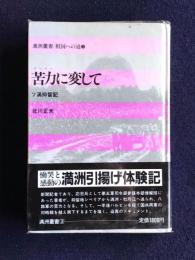 苦力に変して  満洲叢書/祖国への道3
