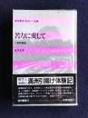苦力に変して  満洲叢書/祖国への道3