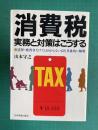 消費税 実務と対策はこうする : 法律・政省令だけではわからない点を具体的に解明