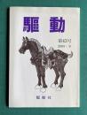 驅動 第43号　2004・9
