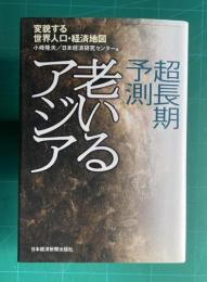 超長期予測 老いるアジア　変貌する世界人口・経済地図