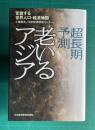 超長期予測 老いるアジア　変貌する世界人口・経済地図