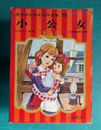 小公女　＜保育社の幼年名作全集 15＞