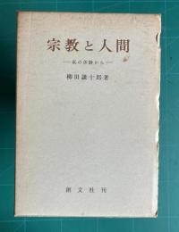 宗教と人間―私の体験から