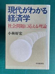 現代がわかる経済学　社会問題に応える理論