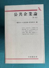 公共企業論　〔新版〕　＜有斐閣双書＞