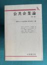 公共企業論　〔新版〕　＜有斐閣双書＞
