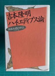 ハイ・エディプス論―個体幻想のゆくえ　インタビュー集