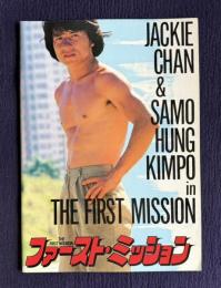 ファースト・ミッション　HEART OF THE DRAGON　THE FIRST MISSION　龍的心　＜映画パンフレット＞