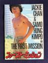 ファースト・ミッション　HEART OF THE DRAGON　THE FIRST MISSION　龍的心　＜映画パンフレット＞