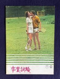 卒業試験　DER LIEBESSCHULER　＜映画パンフレット＞