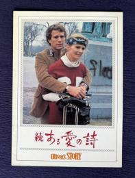 続 ある愛の詩　OLIVER'S STORY　＜映画パンフレット＞