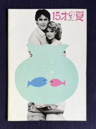15才の夏　L' ETE DE NOS QUINZE ANS　＜映画パンフレット＞