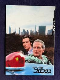 アパッチ砦 ブロンクス　FORT APACHE, THE BRONX　＜映画パンフレット＞