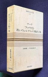 世界文学全集6 ゲーテ　ファウスト 若いウェルテルの悩みほか