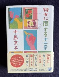 彼女に関する十二章