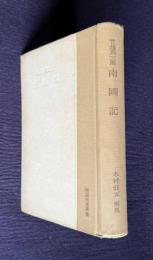 南国記　＜明治文化叢書＞