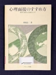心理面接のすすめ方　精神力動的心理療法入門