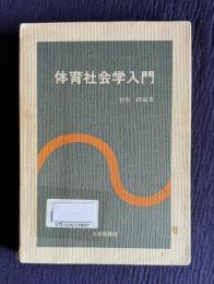 体育社会学入門