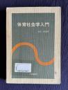 体育社会学入門