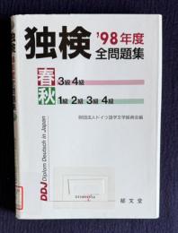 独検 98年度全問題集