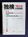 独検 98年度全問題集