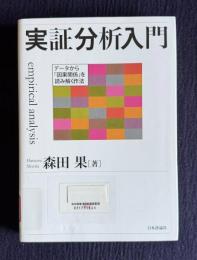 実証分析入門　データから「因果関係」を読み解く作法