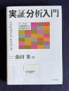 実証分析入門　データから「因果関係」を読み解く作法